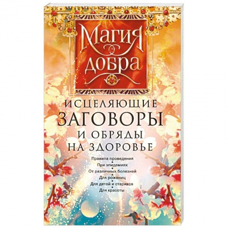 Заговоры, заклинания, книга Исцеляющие заговоры и обряды на здоровье купить по скидке