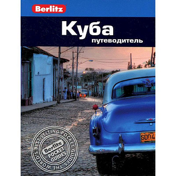 Куба. Путеводитель