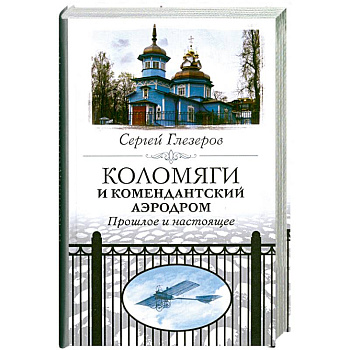 Коломяги и комендантский аэродром. Прошлое и настоящее.
