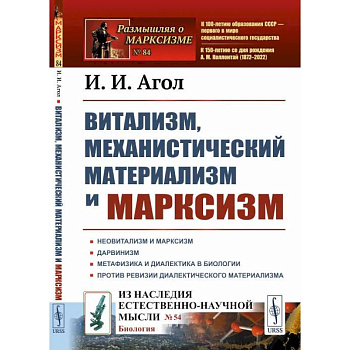 Витализм, механистический материализм и марксизм Витализм, механистический материализм и марксизм