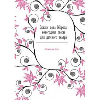 Сказки деда Мороза: новогодние пьесы для детского театра