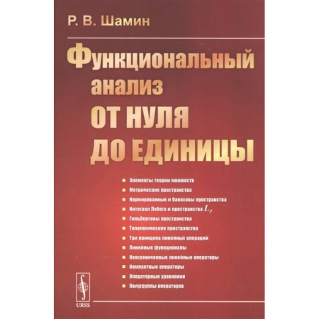 Математика, книга Функциональный анализ от нуля до единицы купить по скидке