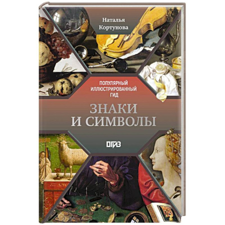 Искусствоведение, книга Знаки и символы купить по скидке