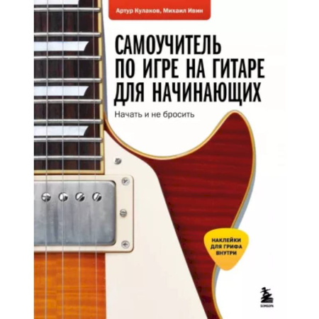 Обучение игре на гитаре. Самоучители, книга Самоучитель по игре на гитаре для начинающих: начать и не бросить (с наклейками) купить по скидке