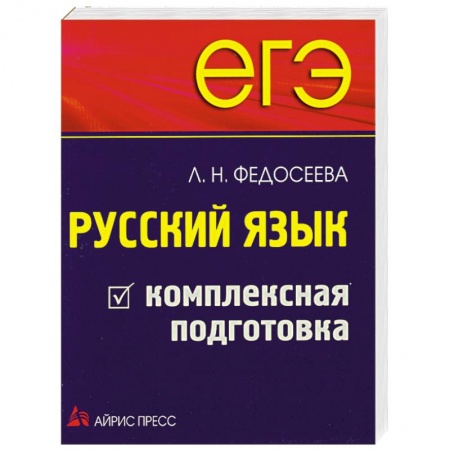 Книги, книга ЕГЭ. Русский язык. Комплексная подготовка купить по скидке