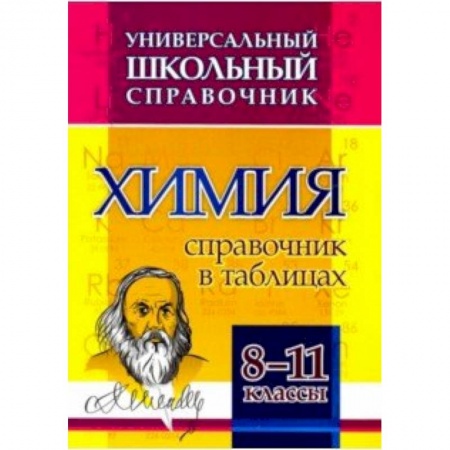 Химия, книга Химия. 8-11 классы. Справочник в таблицах. Универсальный школьный справочник. ФГОС купить по скидке