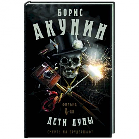 Русская современная проза, книга Смерть на брудершафт. Дети Луны. Фильма 4-я купить по скидке