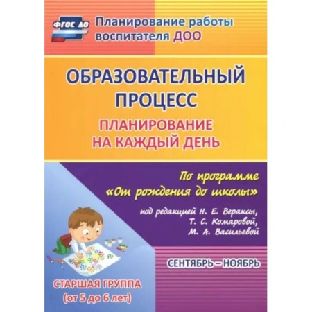 Методика преподавания отдельных предметов, книга Образовательный процесс. Планирование на каждый день. Сентябрь-ноябрь. Старшая гр. 5-6 лет. ФГОС ДО купить по скидке