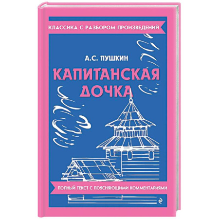 Литература, книга Капитанская дочка купить по скидке