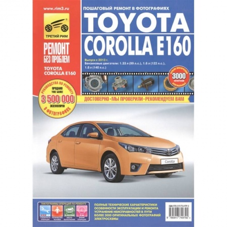 Транспорт, книга Toyota Corolla Е160. Выпуск с 2013 г. Бензиновые двигатели: 1.33 л (1NR-FE), 1.6 л (1ZR-FE) и 1.8 л (2ZR-FE). Руководство по эксплуатации, техническому обслуживанию и ремонту купить по скидке