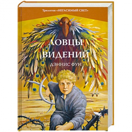 Книги, книга Ловцы видений. Книга 1 купить по скидке
