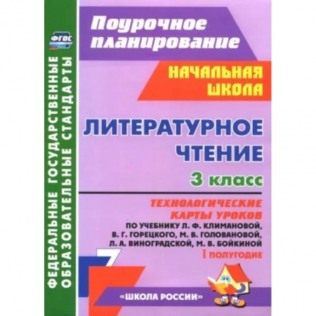 Литература, книга Литературное чтение. 3 класс. Технологические карты уроков по уч. Л.Ф. Климановой и др. 1 полугодие купить по скидке