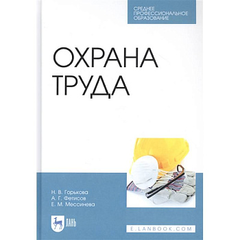 Охрана труда. Учебное пособие