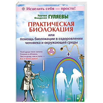 Практическая биолокация или помощь биолокации в оздоровлении человека и окружающей среды