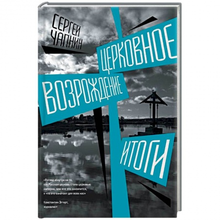 Православие в целом, книга Церковное возрождение. Итоги купить по скидке