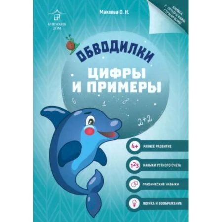 Развивающие раскраски, книга Обводилки. Цифры и примеры купить по скидке
