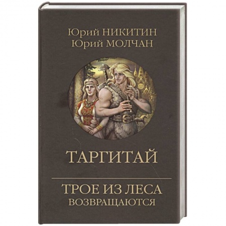 Русское фэнтези, книга Таргитай купить по скидке