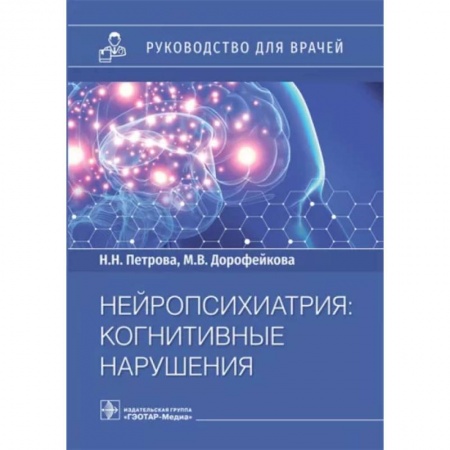 Неврология, книга Нейропсихиатрия. Когнитивные нарушения купить по скидке