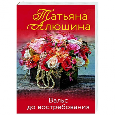 Отечественный любовный роман, книга Вальс до востребования купить по скидке