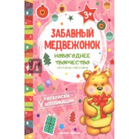 Аппликации и лепка, книга Забавный медвежонок. Книжка раскраска-аппликация купить по скидке