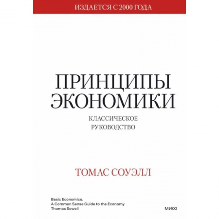 Экономика, книга Принципы экономики. Классическое руководство купить по скидке