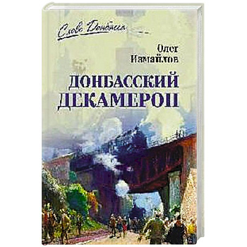 Донбасский декамерон Донбасский декамерон