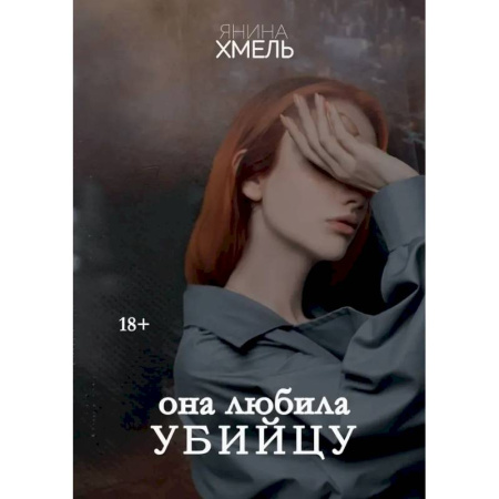 Русская современная проза, книга Она любила убийцу купить по скидке