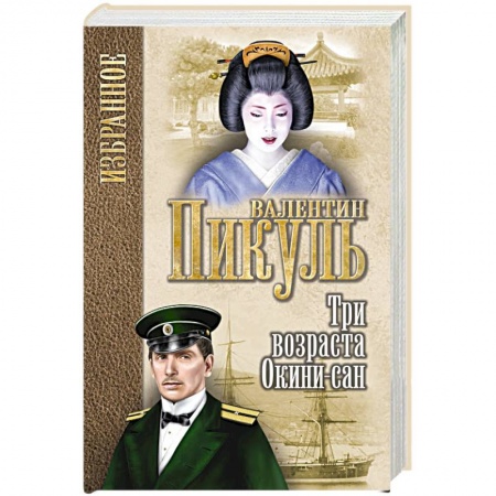 Исторический роман, книга Три возраста Окини-сан купить по скидке