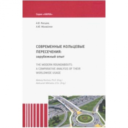 Промышленность, книга Современные кольцевые пересечения: зарубежный опыт купить по скидке