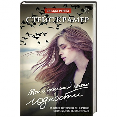 Книги, книга Мы с истекшим сроком годности купить по скидке