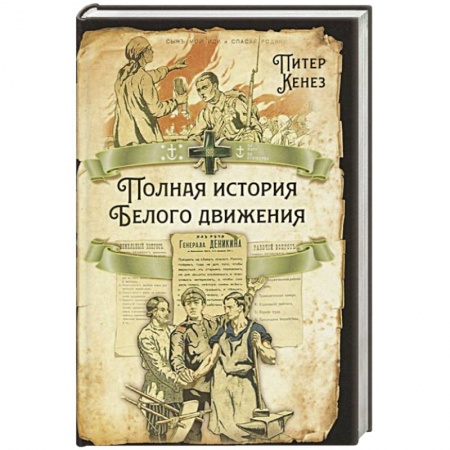 От Руси до России, книга Полная история Белого движения купить по скидке