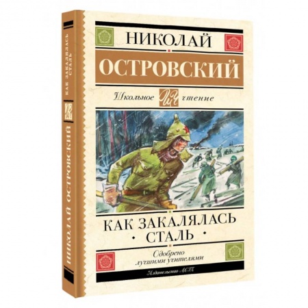 Повести и рассказы о детях, книга Как закалялась сталь купить по скидке