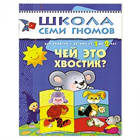 Книги, книга Чей это хвостик? Для занятий с детьми от 1 до 2 лет купить по скидке