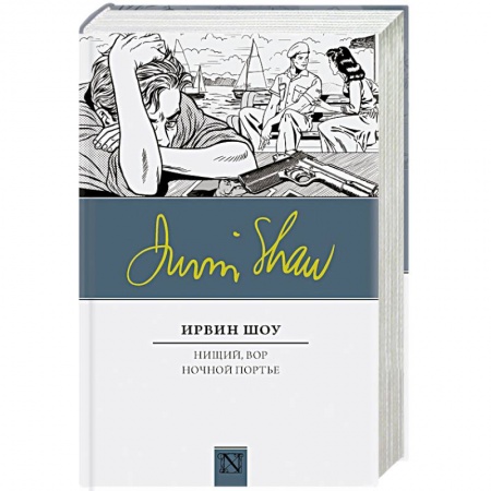 Зарубежная современная проза, книга Нищий, вор. Ночной портье купить по скидке