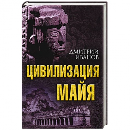 Народы Азии, Африки, Америки, Австралии, книга Цивилизация майя купить по скидке