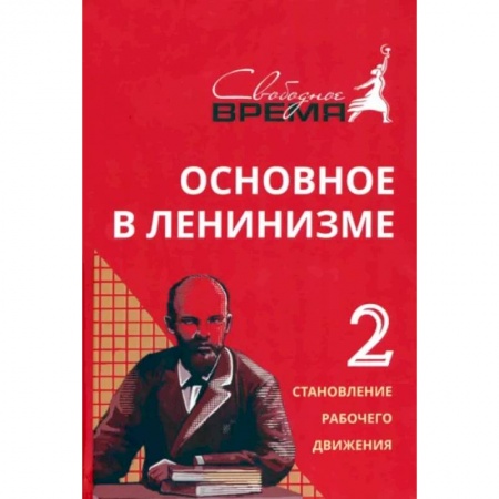 Социальная философия, книга Основное в ленинизме. Том 2. 1895-1897 купить по скидке