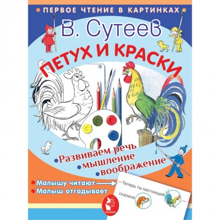 Сказки отечественных писателей, книга Петух и краски купить по скидке