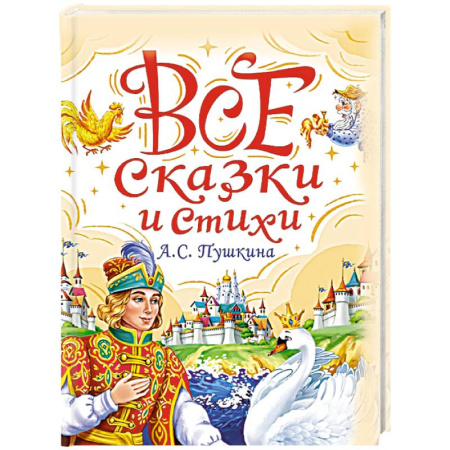 Сказки отечественных писателей, книга Все сказки и стихи А.С.Пушкина купить по скидке
