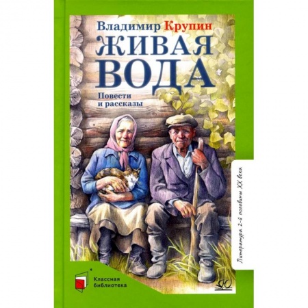 Произведения школьной программы, книга Живая вода купить по скидке