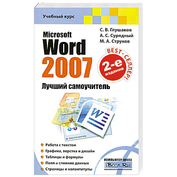 Microsoft Word 2007. Лучший самоучитель