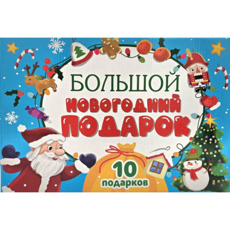 Раскраски на любой вкус, книга Большой Новогодний подарок (Дед Мороз с желтым мешком) купить по скидке