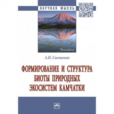 Науки о Земле, книга Формирование и структура биоты природных экосистем Камчатки. Монография купить по скидке