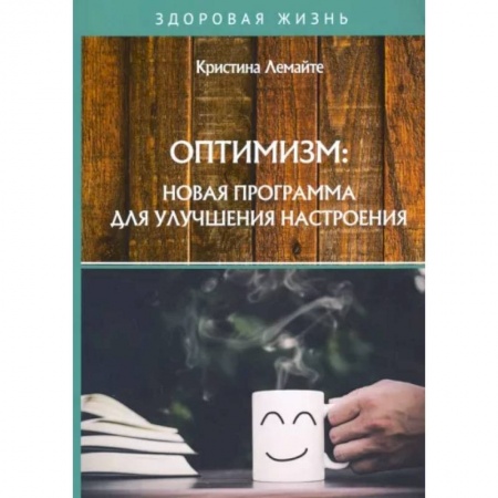 Психология, книга Оптимизм: новая программа для улучшения настроения купить по скидке