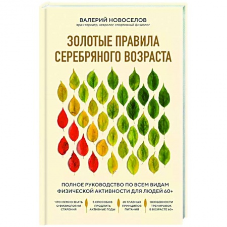 Авторские методики, книга Золотые правила серебряного возраста. Полное руководство по всем видам физической активности для людей 60+ купить по скидке