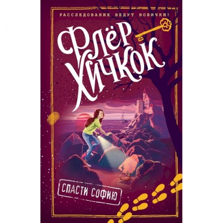 Зарубежная литература для детей, книга Спасти Софию (выпуск 2) купить по скидке