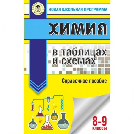 Химия, книга ОГЭ. Химия в таблицах и схемах для подготовки к ОГЭ купить по скидке