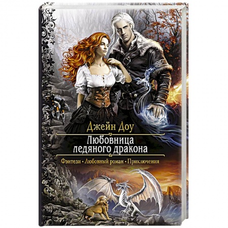 Русское фэнтези, книга Любовница ледяного дракона купить по скидке