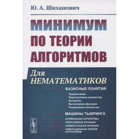 Математика. Алгебра. Геометрия, книга Минимум по теории алгоритмов: Для нематематиков купить по скидке