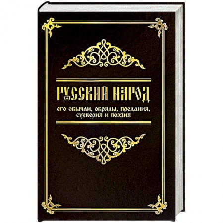 Славяне. Русские, книга Русский народ, его обычаи, обряды, предания, суеверия и поэзия купить по скидке