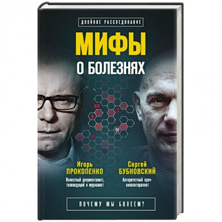 Другие болезни, книга Мифы о болезнях. Почему мы болеем? купить по скидке